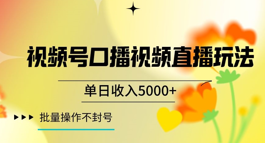 视频号囗播视频直播玩法，单日收入5000+，批量操作不封号【揭秘】-火山资源库