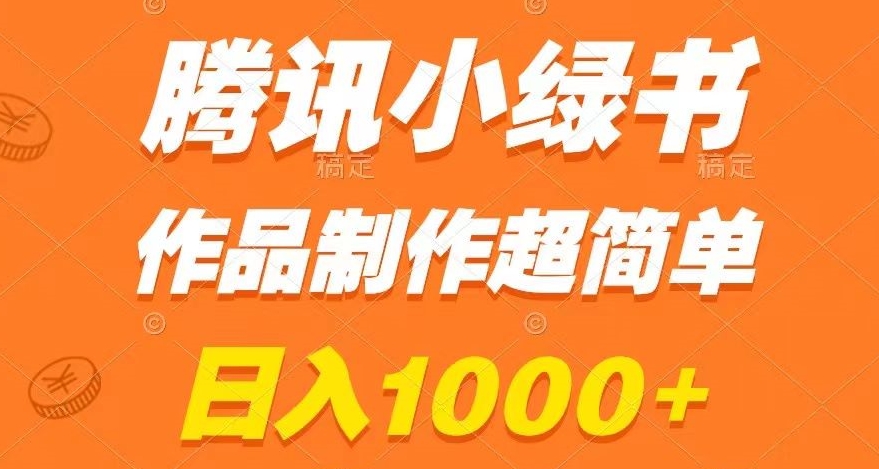 腾讯小绿书掘金，日入1000+，作品制作超简单，小白也能学会【揭秘】-火山资源库