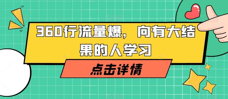 360行流量爆破，向有大结果的人学习-火山资源库