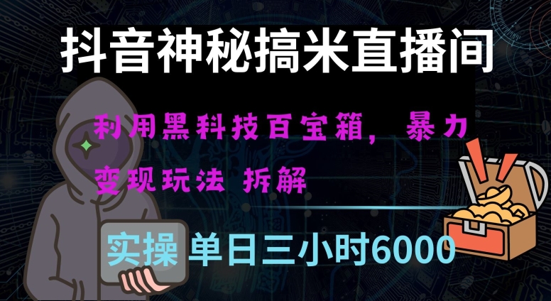 抖音神秘直播间黑科技日入四位数及格暴力项目全方位解读【揭秘】-火山资源库