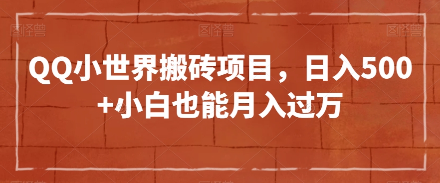 QQ小世界搬砖项目，日入500+小白也能月入过万【揭秘】-火山资源库