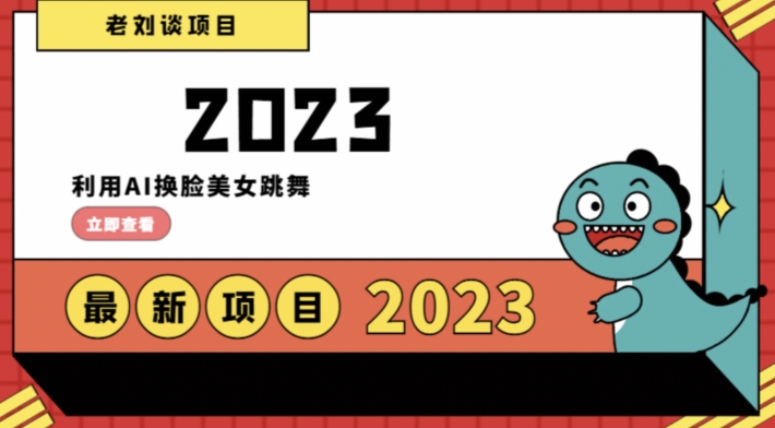 学会日入过千，利用AI换脸美女跳舞，12月最新男粉项目【揭秘】-火山资源库