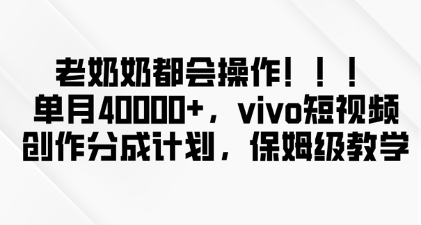 老奶奶都会操作，新平台无脑操作，单月40000+，vivo短视频创作分成计划【揭秘】-火山资源库