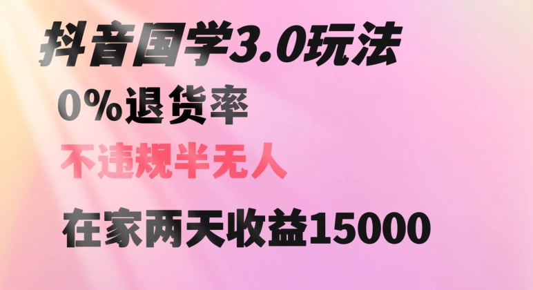 抖音国学玩法，两天收益1万5没有退货一个人在家轻松操作【揭秘】-火山资源库