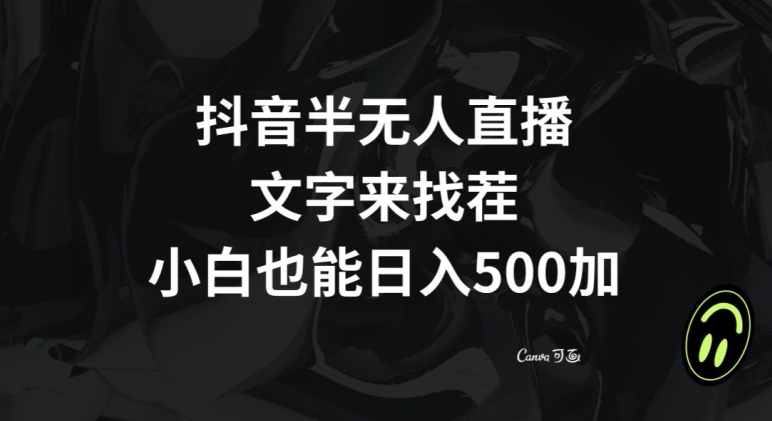 抖音半无人直播，文字来找茬小游戏，每天收益500+【揭秘】-火山资源库