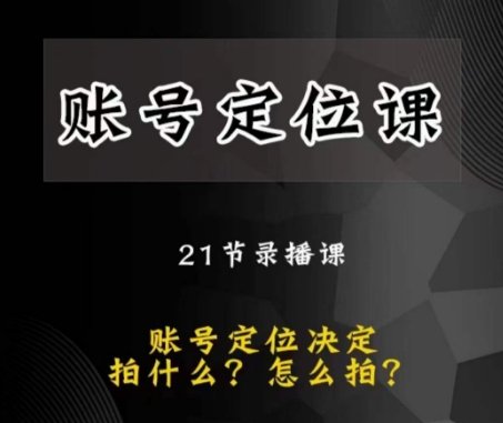 黑马短视频账号定位课，账号精准定位，带给您最前沿的定位思路-火山资源库