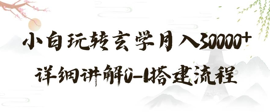 玄学玩法第三弹，暴力掘金，利用小红书精准引流，小白玩转玄学月入30000+详细讲解0-1搭建流程【揭秘】-火山资源库