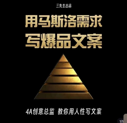 三先生·用马斯洛需求写爆品文案，4A创意总监教你用人性写文案-火山资源库