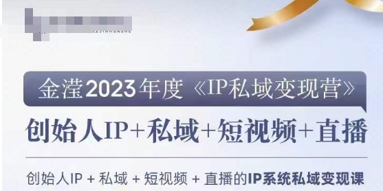 IP私域变现营，创业人做私域IP必参加的变现营-火山资源库