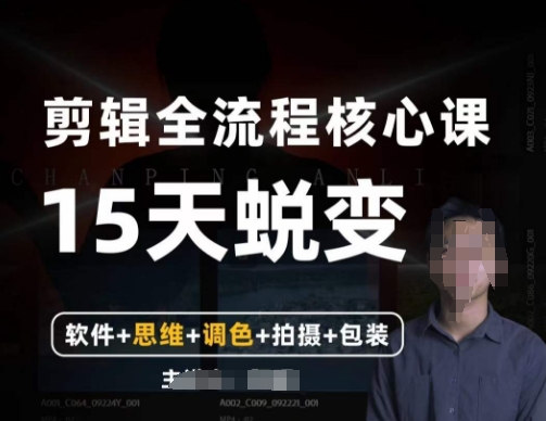阿晖【全能剪辑高手训练营】剪辑+思维+调色+拍摄+包装（5合1）-火山资源库