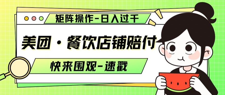 美团·餐饮店铺赔付，矩阵操作，日入过千【仅揭秘】-火山资源库