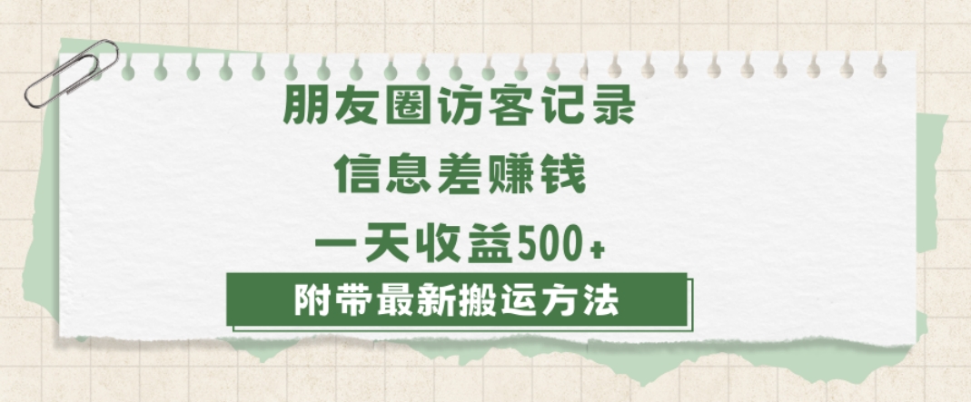日赚1000的信息差项目之朋友圈访客记录，0-1搭建流程，小白可做【揭秘】-火山资源库