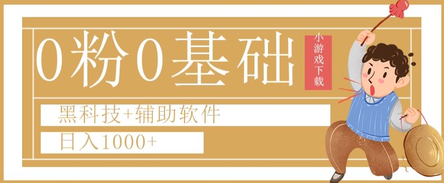 0粉0基础快手小游戏下载日入1000+黑科技+辅助软件【揭秘】-火山资源库