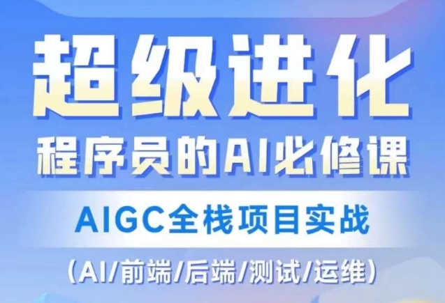 程序员的AI必修课，AIGC全栈项目实战（AI/前端/后端/测试/运维)-火山资源库