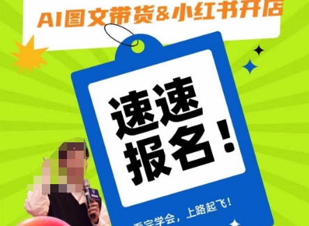 AI图文带货&小红书开店，入门到精通，看完学会，上路起飞！-火山资源库