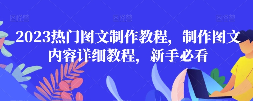 2023热门图文制作教程，制作图文内容详细教程，新手必看-火山资源库