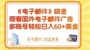电子邮件吸金，观看国外电子邮件广告，多账号轻松日入60+美金【揭秘】-火山资源库