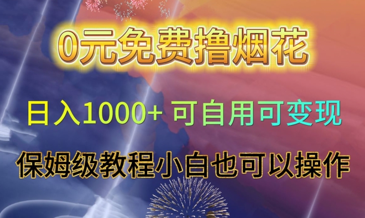 0元免费撸烟花日入1000+可自用可变现保姆级教程小白也可以操作【仅揭秘】-火山资源库