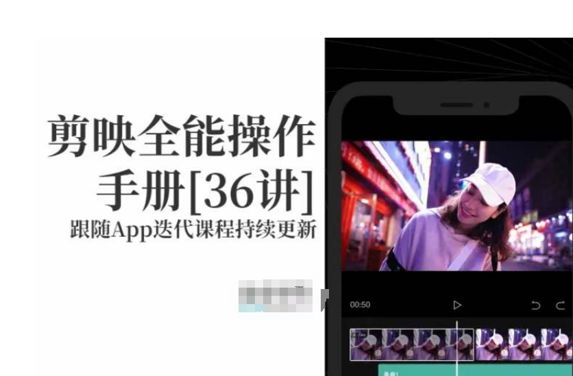 剪映全能操作手册，全网最全剪映速成教程来了，小白必备！-火山资源库