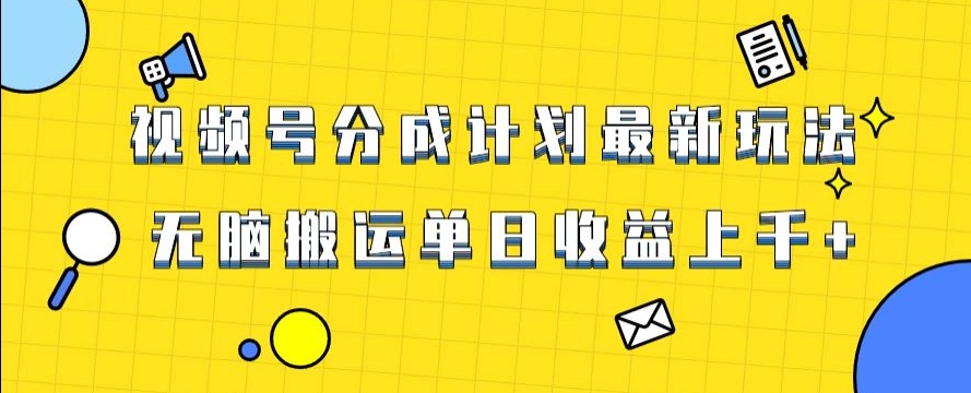 视频号最新爆火赛道玩法，只需无脑搬运，轻松过原创，单日收益上千【揭秘】-火山资源库