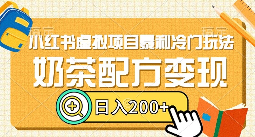 小红书虚拟项目暴利冷门玩法，奶茶配方变现，日入200+【揭秘】-火山资源库