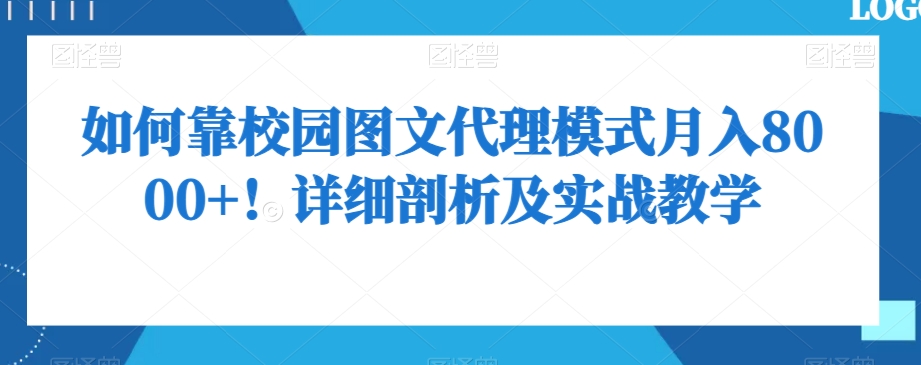 如何靠校园图文代理模式月入8000+！详细剖析及实战教学【揭秘】-火山资源库