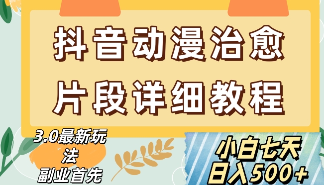 抖音热门赛道动漫片段详细制作课程，小白日入500+【揭秘】-火山资源库