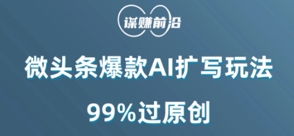 微头条爆款AI扩写玩法，99%过原创-火山资源库