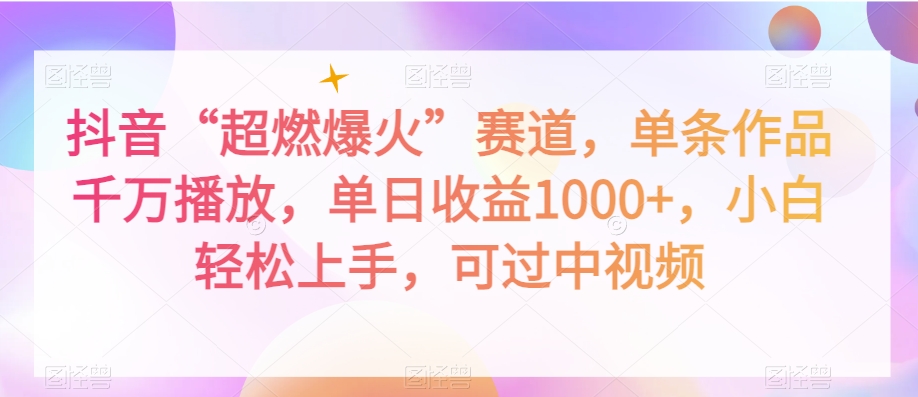 抖音“超燃爆火”赛道，单条作品千万播放，单日收益1000+，小白轻松上手，可过中视频【揭秘】-火山资源库
