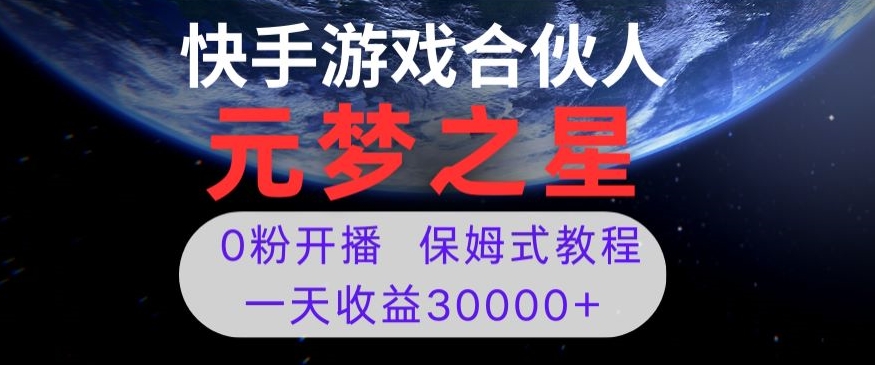 新风口项目，元梦之星游戏直播，0粉开播，一天收益30000+【揭秘】-火山资源库