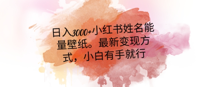 日入300+小红书姓名能量壁纸，最新二次变现方式，小白有手就行【揭秘】-火山资源库