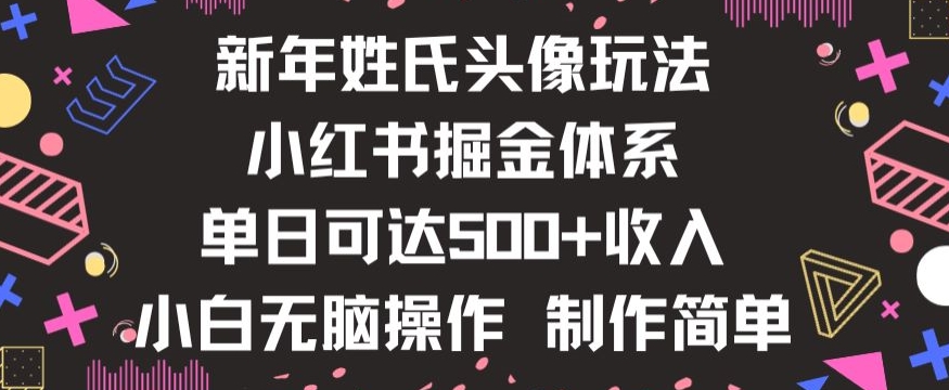 新年姓氏头像新玩法，小红书0-1搭建暴力掘金体系，小白日入500零花钱【揭秘】-火山资源库