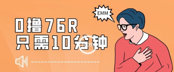 最新0薅项目，10分钟可得76块，主打一个可落地见到钱【揭秘】-火山资源库