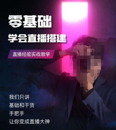 零基础学会直播搭建系列课程，​直播经验实战教学-火山资源库