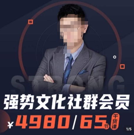 强势文化社群会员，学会安身立命，精通人性，少走人生弯路-火山资源库