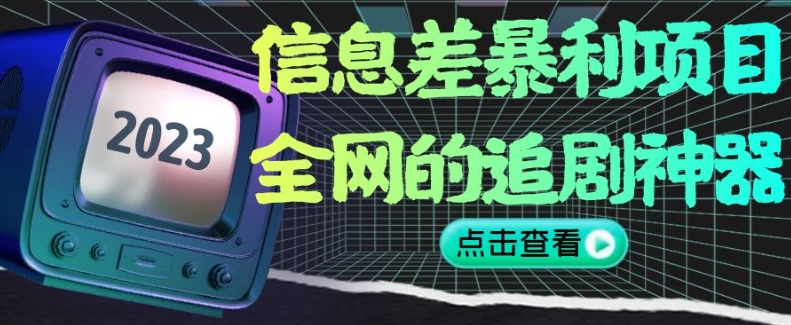 信息差暴利项目，全网的追剧神器,无任何门槛，小白也能月入2W+【揭秘】-火山资源库