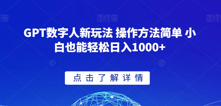 GPT数字人新玩法 操作方法简单 小白也能轻松日入1000+【揭秘】-火山资源库