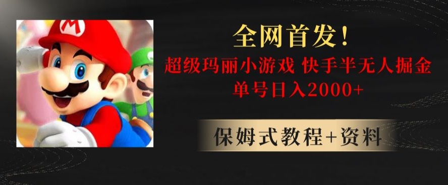 全网首发！快手半无人掘金，超级玛丽怀旧小游戏.单号轻松日入2000+【揭秘】-火山资源库