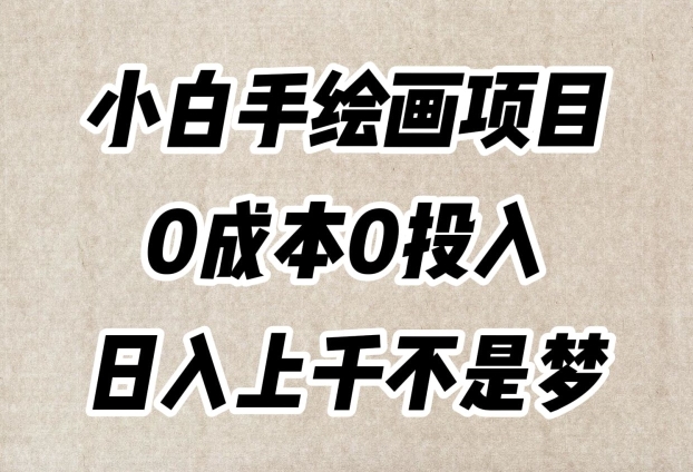 小白手绘画项目，简单无脑，0成本0投入，日入上千不是梦【揭秘】-火山资源库