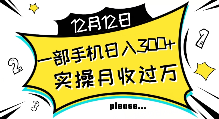 【全网变现首发】新手实操单号日入500+，渠道收益稳定，项目可批量放大【揭秘】-火山资源库