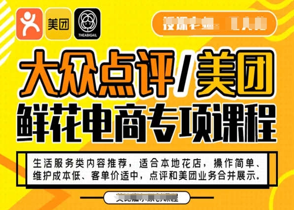 大众点评/美团鲜花电商专项课程，操作简单、维护成本低、客单价适中，点评和美团业务合并展示-火山资源库