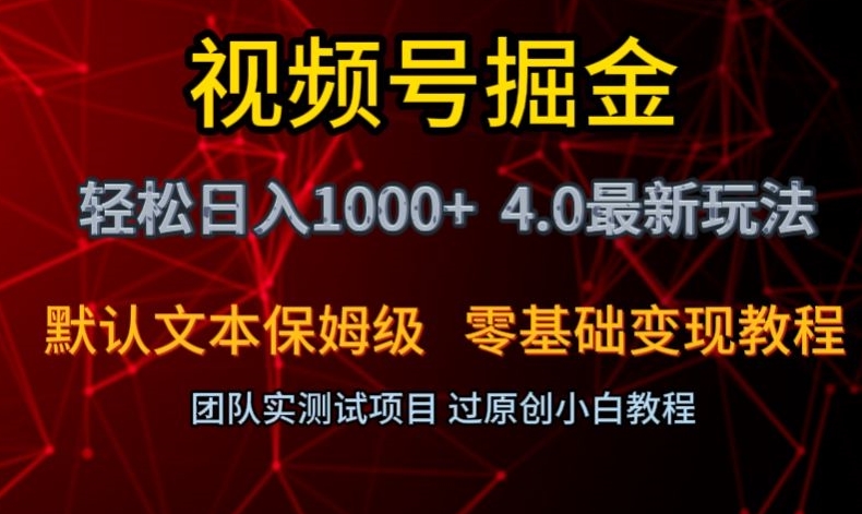 视频号掘金轻松日入1000+4.0最新保姆级玩法零基础变现教程【揭秘】-火山资源库