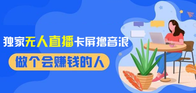 2024独家无人直播卡屏撸音浪，12月新出教程，收益稳定，无需看守，轻松上手日入1000+【揭秘】-火山资源库