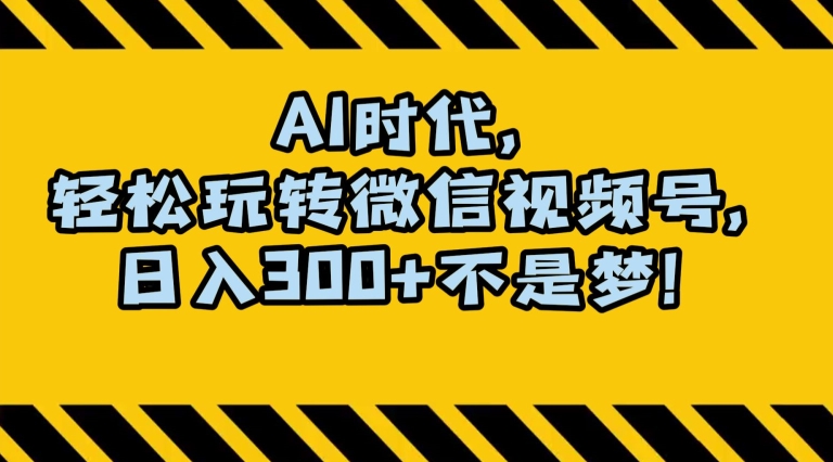 最新AI蓝海赛道，狂撸视频号创作分成，月入1万+，小白专属项目！【揭秘】-火山资源库