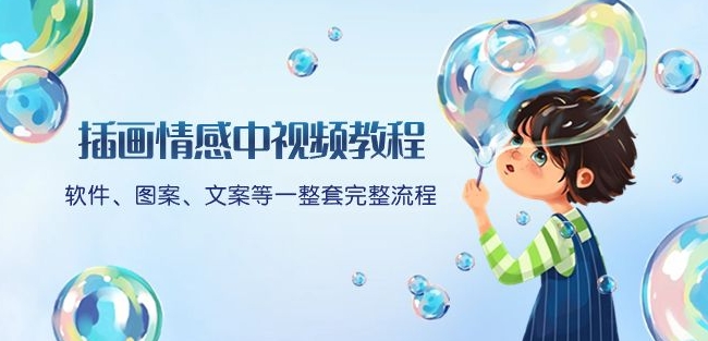 插画情感中视频教程：软件、图案、文案等一整套完整流程，送文案模版、话题标题分类-火山资源库