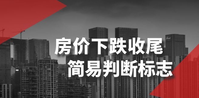 某公众号付费文章《房价下跌收尾-简易判断标志》-火山资源库