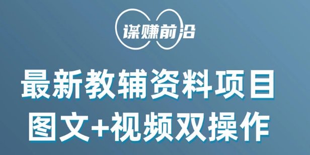 最新小学教辅资料项目，图文+视频双操作，单月稳定变现 1W+ 操作简单适合新手小白-火山资源库