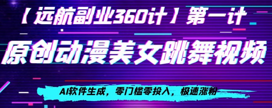 动漫美女跳舞视频，AI软件生成，零门槛零投入，极速涨粉【揭秘】-火山资源库