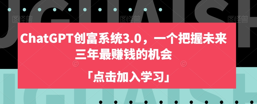ChatGPT创富系统3.0，一个把握未来三年最赚钱的机会-火山资源库