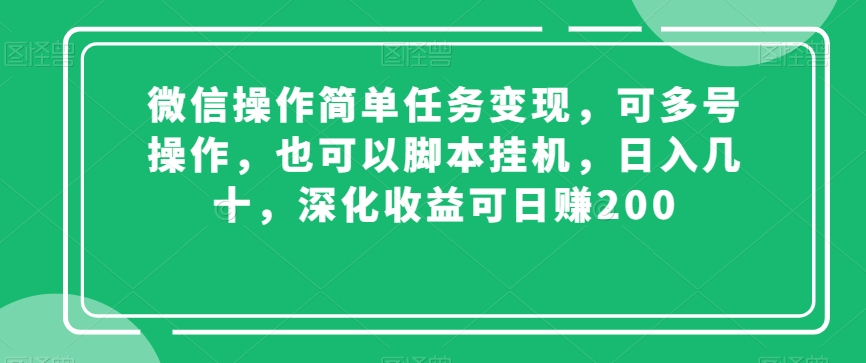 微信操作简单任务变现，可多号操作，也可以脚本挂机，日入几十，深化收益可日赚200【揭秘】-火山资源库